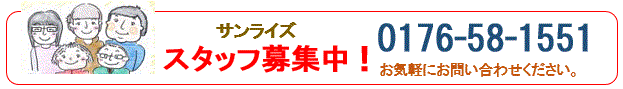 サンライズ スタッフ募集中