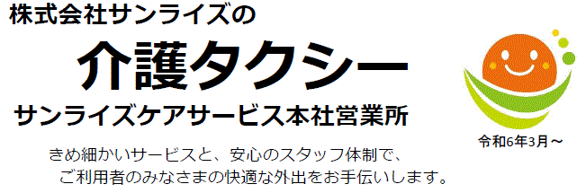 サンライズ介護タクシー